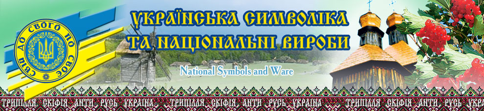 Українська символіка та національні вироби :: Ukrainian National Symbols and Ware ::